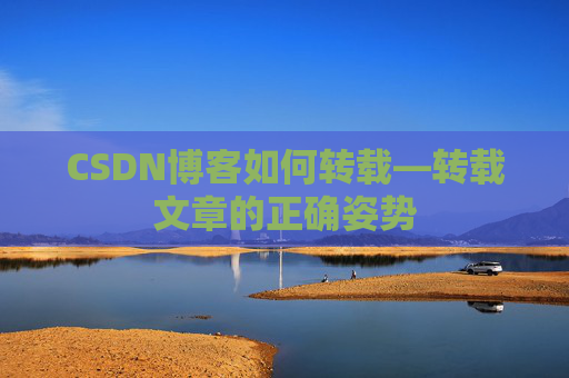 CSDN博客如何转载—转载文章的正确姿势